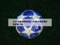 2021中国金牌榜明细一览表(中国金牌榜有望第一吗)