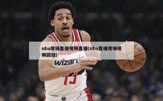nba现场直播视频直播(nba直播现场视频回放)