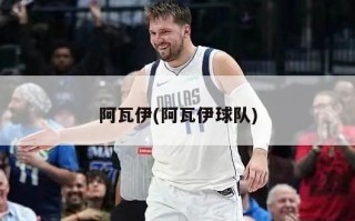 阿瓦伊(阿瓦伊球队)