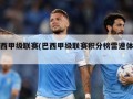 巴西甲级联赛(巴西甲级联赛积分榜雷速体育)
