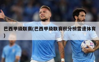 巴西甲级联赛(巴西甲级联赛积分榜雷速体育)