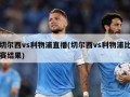 切尔西vs利物浦直播(切尔西vs利物浦比赛结果)