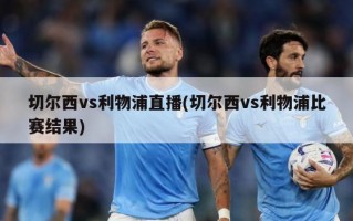 切尔西vs利物浦直播(切尔西vs利物浦比赛结果)