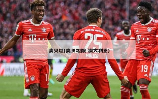 奥贝坦(奥贝坦酸 澳大利亚)