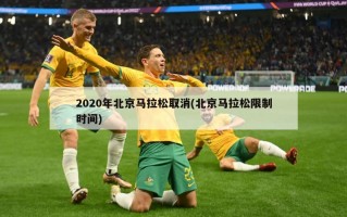 2020年北京马拉松取消(北京马拉松限制时间)