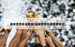 南非世界杯金靴奖(南非世界杯金靴奖得主)