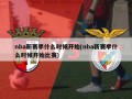 nba新赛季什么时候开始(nba新赛季什么时候开始比赛)
