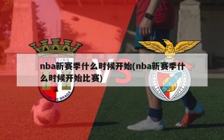 nba新赛季什么时候开始(nba新赛季什么时候开始比赛)