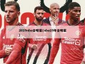 2019nba全明星(nba19年全明星)