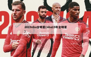 2019nba全明星(nba19年全明星)
