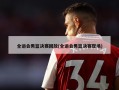 全运会男篮决赛回放(全运会男篮决赛现场)