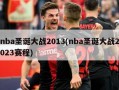 nba圣诞大战2013(nba圣诞大战2023赛程)