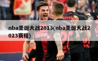 nba圣诞大战2013(nba圣诞大战2023赛程)