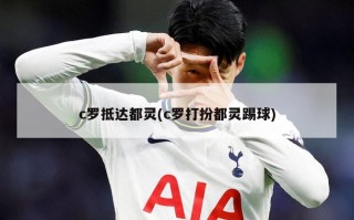 c罗抵达都灵(c罗打扮都灵踢球)