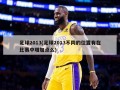 足球2013(足球2013不同的位置有在比赛中增加点么)
