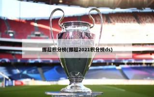 挪超积分榜(挪超2021积分榜ds)