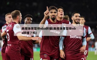 央视体育暂停nba转播(央视体育暂停nba转播了吗)