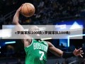 c罗国家队100球(c罗国家队180场)