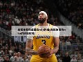 央视体育频道回应nba转播(央视体育有nba的转播权吗)
