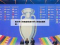 独行侠vs快船直播(独行侠vs快船直播回放)