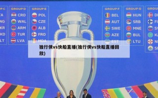 独行侠vs快船直播(独行侠vs快船直播回放)