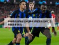 乒乓球的接发球技术(乒乓球接发球技术汇总专业选手演示)