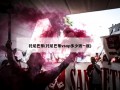 托尼巴蒂(托尼巴蒂vsop多少钱一瓶)