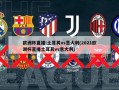 欧洲杯直播:土耳其vs意大利(2021欧洲杯直播土耳其vs意大利)