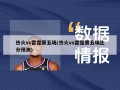 热火vs雷霆第五场(热火vs雷霆第五场比分预测)