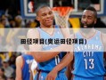 田径项目(奥运田径项目)