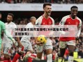 360直播无插件直播吧(360直播无插件直播体育)