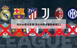 热火vs奇才录像(热火对奇才聚胜顽球汇)