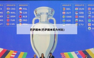 巴萨国米(巴萨国米实力对比)