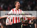 上海马拉松报名(上海马拉松报名官网)