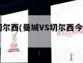 曼城vs切尔西(曼城VS切尔西今天比分查询)