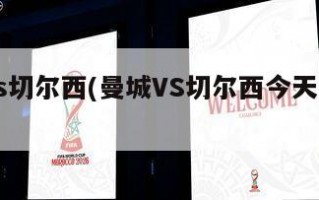 曼城vs切尔西(曼城VS切尔西今天比分查询)