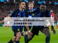2008nba总决赛录像(2008nba总决赛录像第三场)