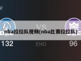 nba拉拉队视频(nba比赛拉拉队)