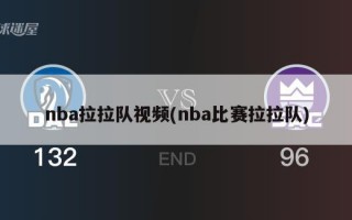 nba拉拉队视频(nba比赛拉拉队)