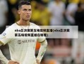 nba总决赛第五场视频直播(nba总决赛第五场视频直播在哪看)