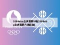 2009nba总决赛第5场(2009nba总决赛第六场回放)