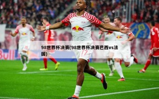 98世界杯决赛(98世界杯决赛巴西vs法国)