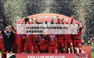 nba全明星2021什么时候开始(nba全明星啥时候)