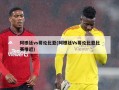 阿根廷vs哥伦比亚(阿根廷Vs哥伦比亚比赛推迟)