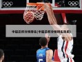 中超总积分榜排名(中超总积分榜排名历史)