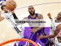 nba季后赛2019(NBA季后赛2025)