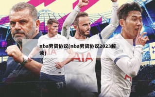 nba劳资协议(nba劳资协议2023解读)