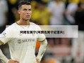 阿隆佐莫宁(阿朗佐莫宁纪录片)