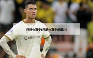 阿隆佐莫宁(阿朗佐莫宁纪录片)