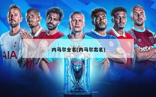 内马尔全名(内马尔出名)